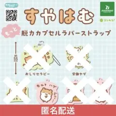 すやはむ もっと脱力カプセルラバーストラップ セルフハグ