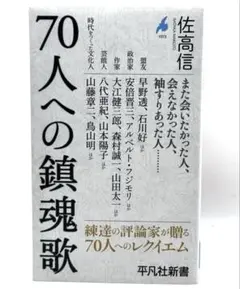 70人への鎮魂歌 / 棚28.