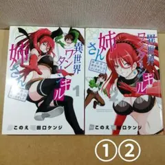 2026年最新】異世界ワンターンキル姉さん ～姉同伴の異世界生活はじめ