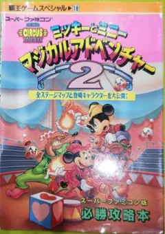 2026年最新】ミッキーのマジカルアドベンチャー 攻略本の人気アイテム