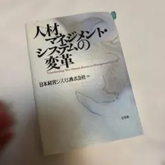 人材マネジメントシステムの変革 日本経営システム株式会社