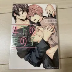 年下の男の子