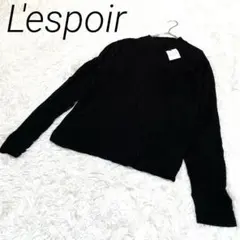 L'espoir ブラックリブニット 長袖レディースM タグ付き未使用