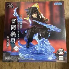 鬼滅の刃　XrossLink フィギュア 冨岡義勇 無限城編