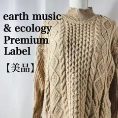 【美品】アースミュージックアンドエコロジープレミアムレーベル　ケーブル編みニット