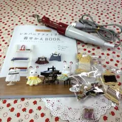 【即スタート可】シルバニア服作りセット 本・パッチワークこて・極小パーツ集