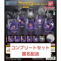 ワンピの実 ブリスター ガチャ コンプセット
