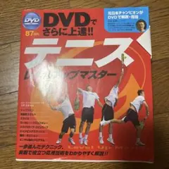 テニスレベルアップマスター : DVDでさらに上達!!