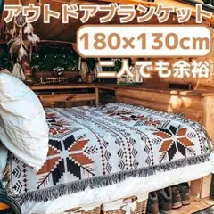 オルテガ柄　ラグ　ブランケット　キャンプ　アウトドア　ひざ掛け　北欧　柄　キリム