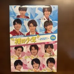 【最終値下げ】裸の少年 2021 B盤