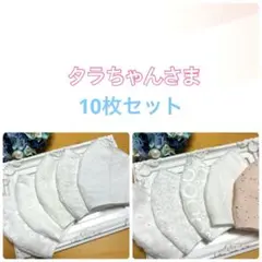 タラちゃんさま専用マスク　立体　コットンレース　ハンドメイド　大人用