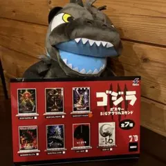 GODZILLAデフォルメぬいぐるみBIG2ポスターBIGアクリルスタンドセット