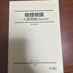 2026年最新】駿台 物理特講の人気アイテム - メルカリ
