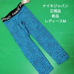 新品　ナイキ　レディース　スパッツ　レギンス