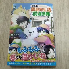 ぼくの異世界生活はどうにも前途多難です。2