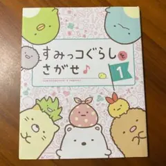 すみっコぐらしをさがせ♪