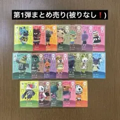 【どうぶつの森】第1弾amiiboカード まとめ売り (被りなし)