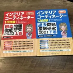 インテリアコーディネーター 過去問題徹底研究　　(2冊セット)