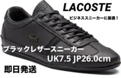 【着用1回極美品】LACOSTE ラコステ ブラックレザースニーカー26.0cm