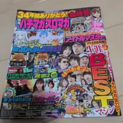 月刊パチマガスロマガ 2021年3月号【最終号】のサムネイル