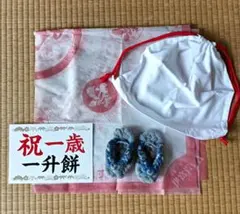 祝一歳 一升餅用セット 草履＆餅入れ袋　男の子のサムネイル