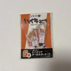 ハイキュー　くじラック　 S賞　ミニクリアキーホルダーセット