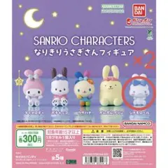 サンリオキャラクターズ なりきりうさぎさんフィギュア シナモロール
