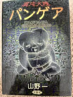 2026年最新】山野一の人気アイテム - メルカリ