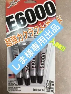 しま様専用出品