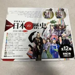 学研まんが NEW日本の歴史 別巻2冊付き 全14巻