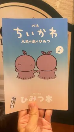 映画ちいかわ 人魚の島のひみつ 入場者特典 第5弾 ひみつ本