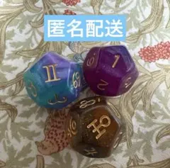 【新品未使用】アストロダイス 3点セット アクリル ラメ入り[C]