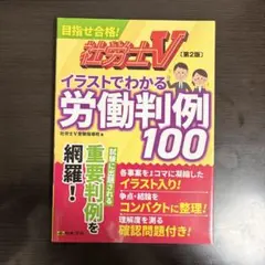 社労士V 第2版 イラストでわかる労働判例100