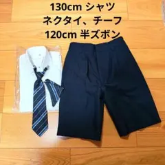 130cm 長袖シャツ ネクタイ 120cm 半ズボン