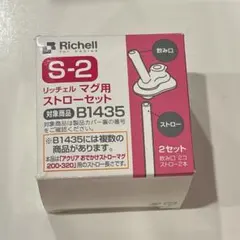 Richell S-2 マグ用ストローセット