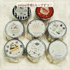 【匿名配送】paipai手帳　PETテープ　1ループ　お裾分けのサムネイル