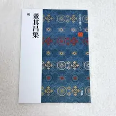 中国法書ガイド35 褚遂良法帖集 唐 褚遂良 二玄社 書道 臨書 - メルカリ