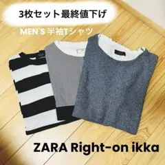 【1000円ぽっきり】メンズ 半袖Tシャツ ZARA Right-on ikka