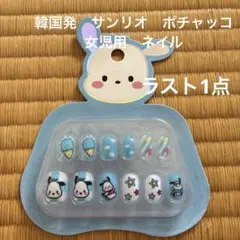 韓国発　サンリオポチャッコ水色のネイルチップ　12ピースラスト1点