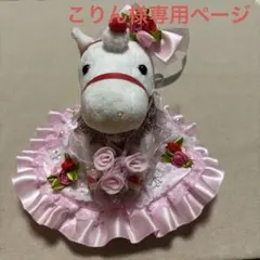 アイドル❣️ホース❣️ドレス❣️マント❣️