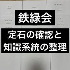 鉄緑会 数学 定石の確認と知識系統の整理のサムネイル