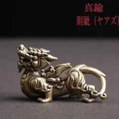 睚眦　ヤアズ　風水　開運　魔除け　キーホルダーのサムネイル