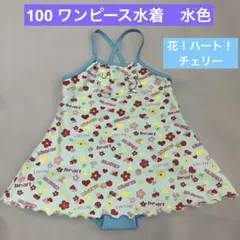 100サイズ　ワンピース水着 花、ハート、いちご柄　水色