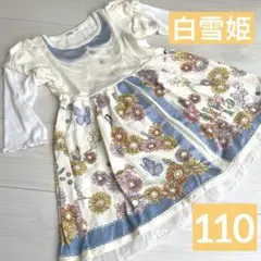白雪姫　なりきりワンピース　110㎝