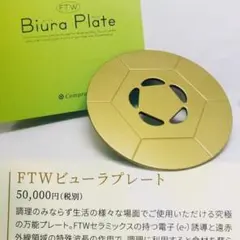 FTW ビューラプレート 調理用プレート　新品未使用 Biura Plate 新品未開封】FTW ビューラプレート Biura Plate調理プレート正規品