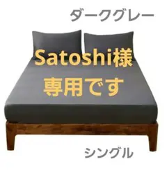 こちら【Satoshi様】 専用です。