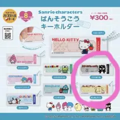 サンリオ　ばんそうこうキーホルダー★2点セット