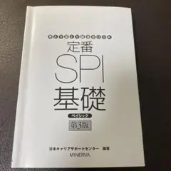 手とり足とり就活BOOK定番SPI基礎 ベーシック 第3版