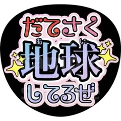 だてさく　宮舘涼太　佐久間大介　うちわ文字　SnowMan