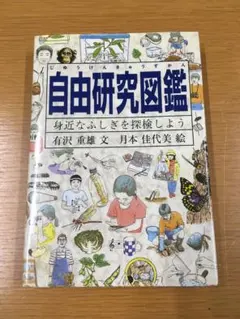 自由研究図鑑　福音館書店